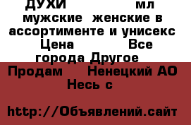 ДУХИ “LITANI“, 50 мл, мужские, женские в ассортименте и унисекс › Цена ­ 1 500 - Все города Другое » Продам   . Ненецкий АО,Несь с.